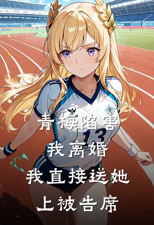 青梅陷害我离婚，我直接送她上被告席