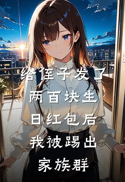 给侄子发了两百块生日红包后，我被踢出家族群