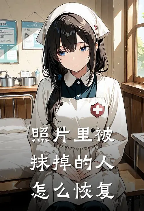 照片里被抹掉的人怎么恢复