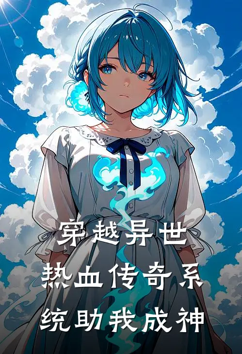 穿越异世：热血传奇系统助我成神