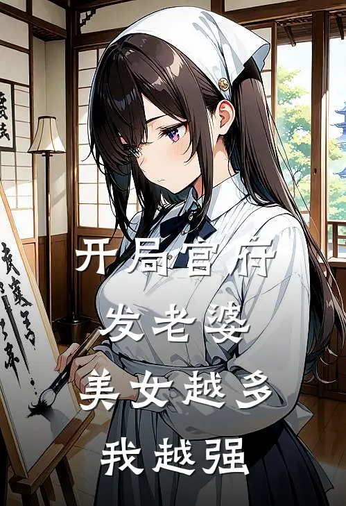 开局官府发老婆：美女越多我越强