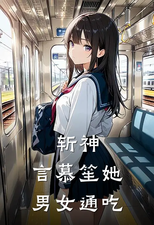 斩神，言慕笙她男女通吃