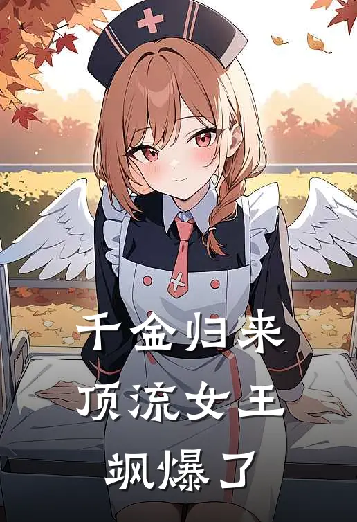 千金归来：顶流女王飒爆了