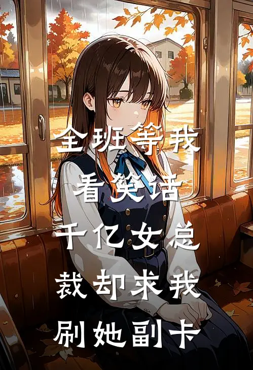 全班等我看笑话，千亿女总裁却求我刷她副卡