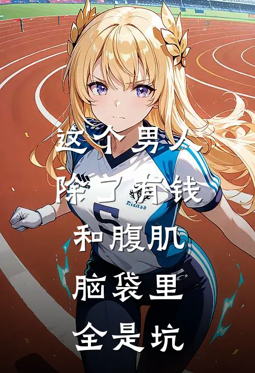 这个男人除了有钱和腹肌，脑袋里全是坑