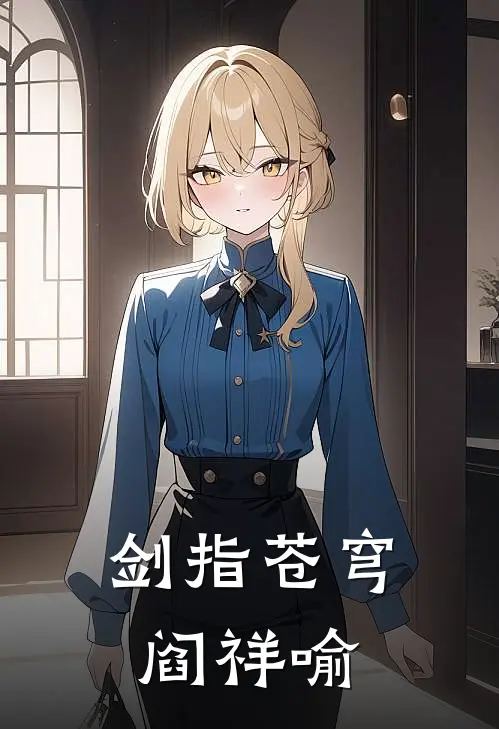 剑指苍穹阎祥喻