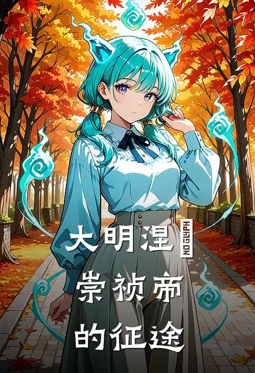 大明涅槃：崇祯帝的征途