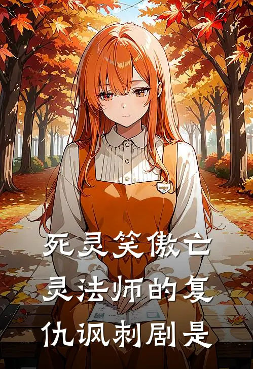 死灵笑傲亡灵法师的复仇讽刺剧是