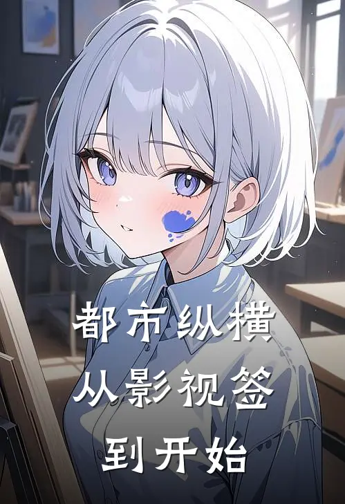 都市纵横：从影视签到开始