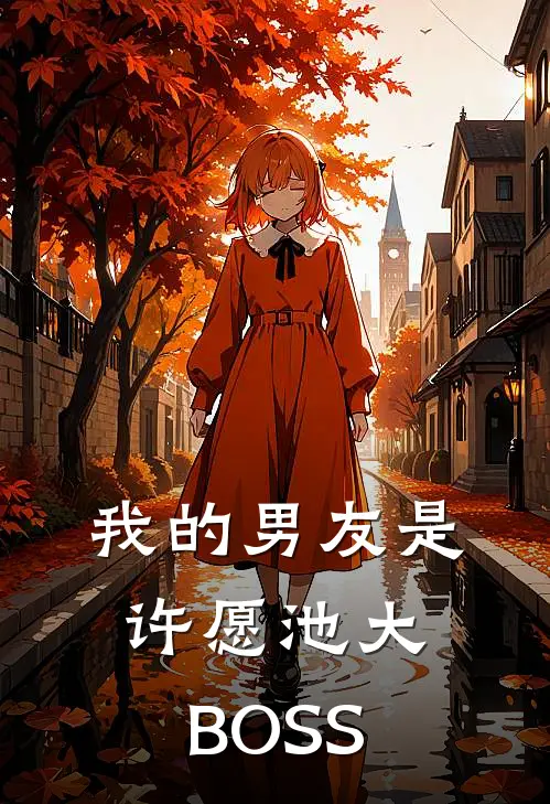 我的男友是许愿池大BOSS