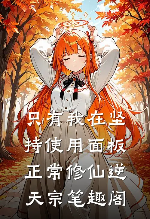 只有我在坚持使用面板正常修仙逆天宗笔趣阁