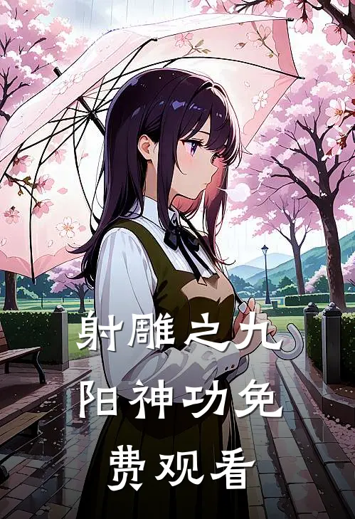 射雕之九阳神功免费观看