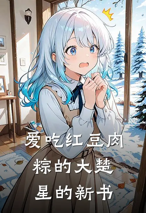 爱吃红豆肉粽的大楚星的新书