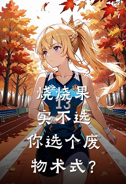 烧烧果实不选，你选个废物术式？