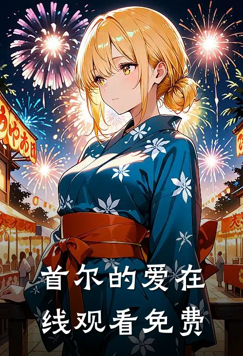 首尔的爱在线观看免费