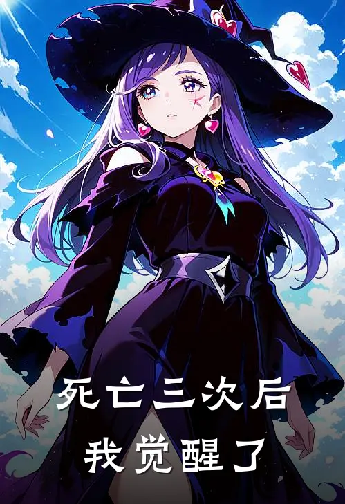死亡三次后，我觉醒了