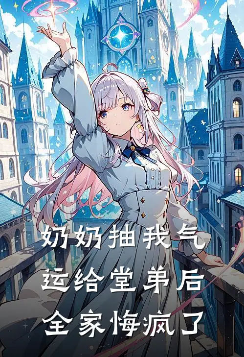 奶奶抽我气运给堂弟后，全家悔疯了