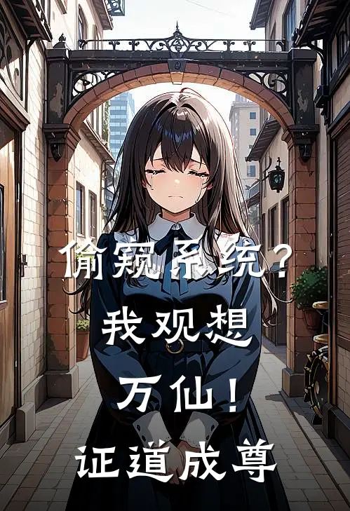 偷窥系统？我观想万仙！证道成尊