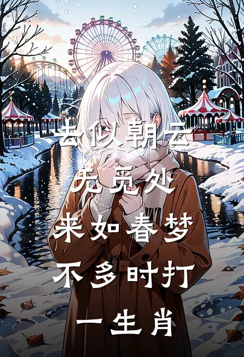 去似朝云无觅处,来如春梦不多时打一生肖