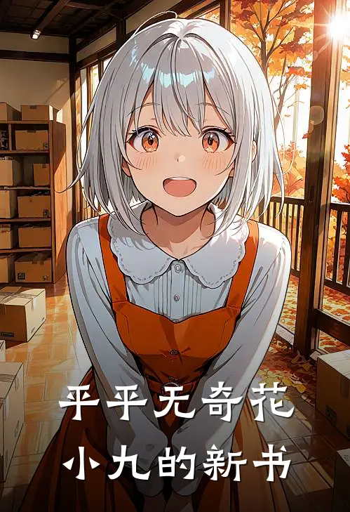 平平无奇花小九的新书