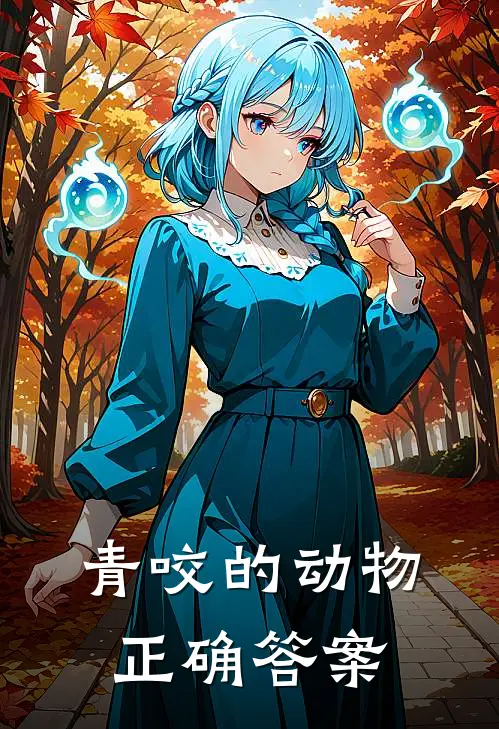 青咬的动物正确答案