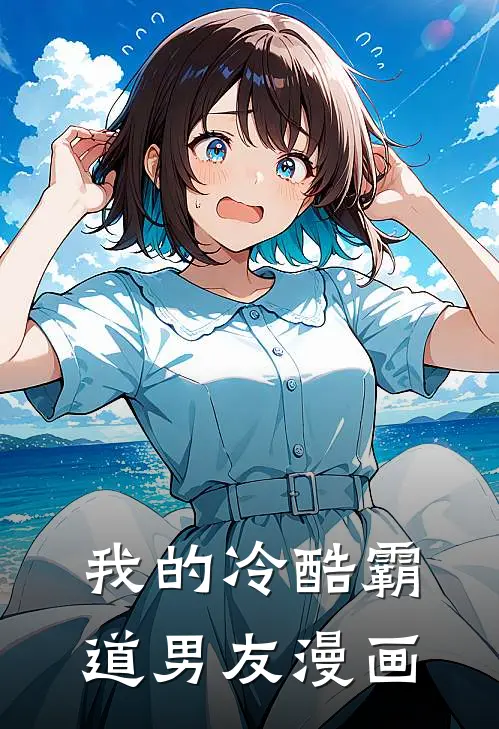 我的冷酷霸道男友漫画