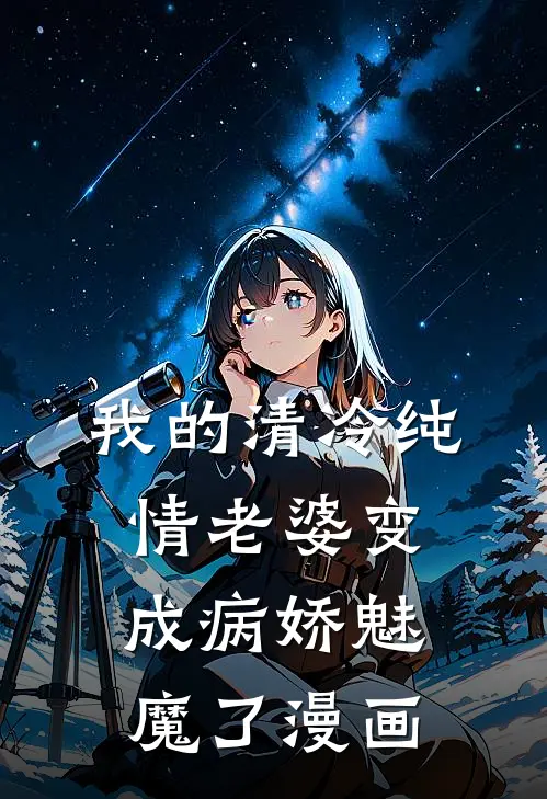 我的清冷纯情老婆变成病娇魅魔了漫画