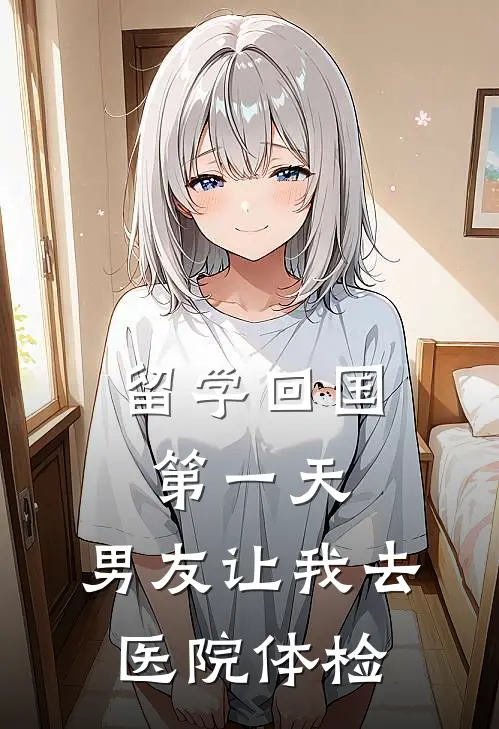 留学回国第一天，男友让我去医院体检