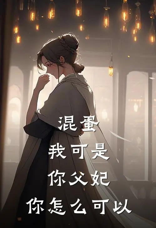 混蛋，我可是你父妃，你怎么可以