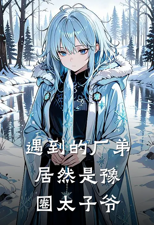 遇到的厂弟居然是豫圈太子爷