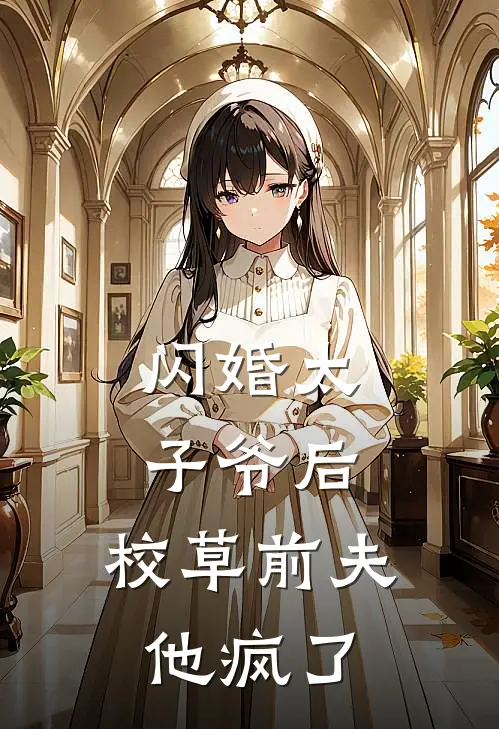 闪婚太子爷后，校草前夫他疯了