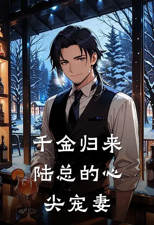 千金归来，陆总的心尖宠妻