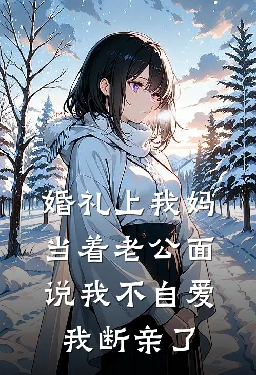 婚礼上我妈当着老公面说我不自爱，我断亲了