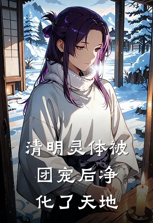 清明灵体被团宠后净化了天地