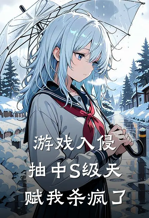 游戏入侵，抽中S级天赋我杀疯了