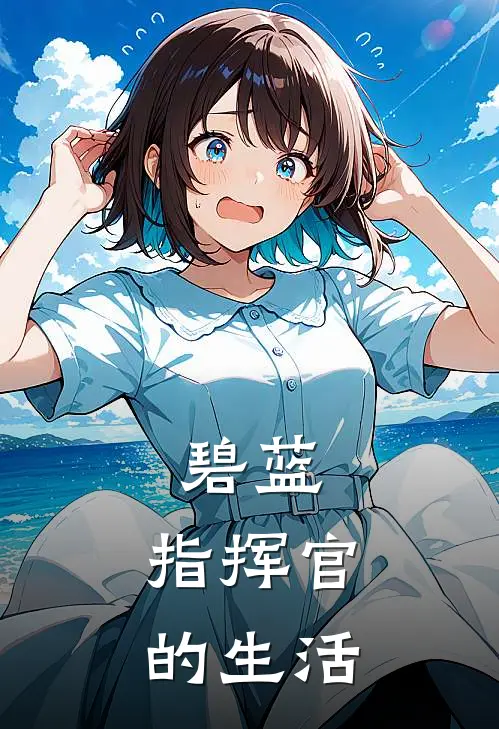 碧蓝：指挥官的生活