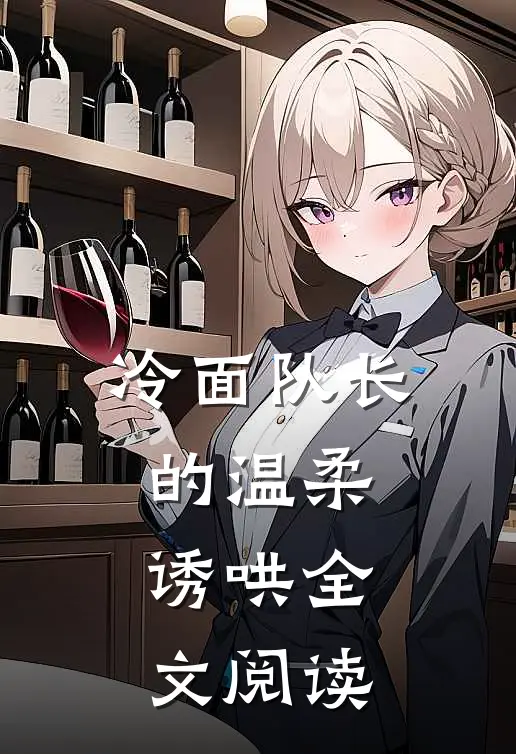 冷面队长的温柔诱哄全文阅读