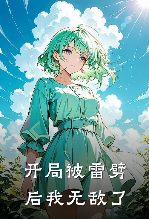 开局被雷劈后我无敌了
