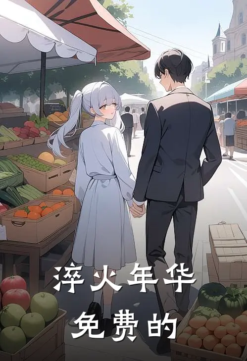 淬火年华免费的