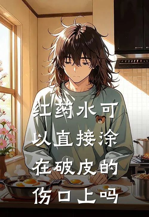 红药水可以直接涂在破皮的伤口上吗