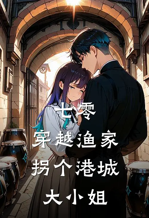 七零：穿越渔家，拐个港城大小姐