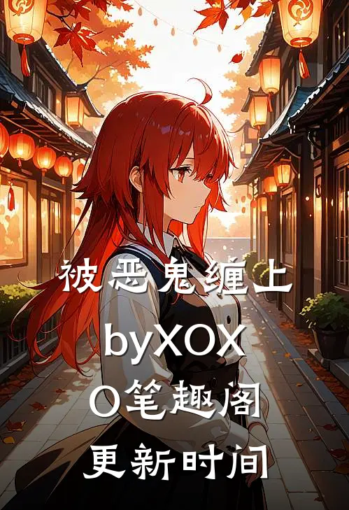 被恶鬼缠上byXOXO笔趣阁更新时间