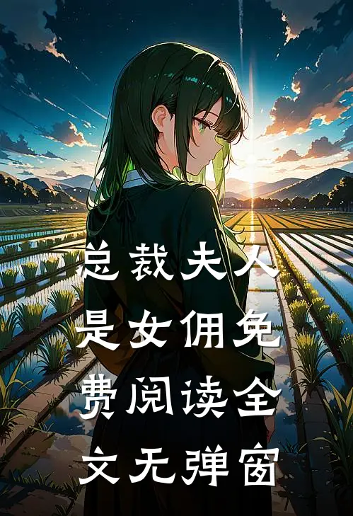 总裁夫人是女佣免费阅读全文无弹窗