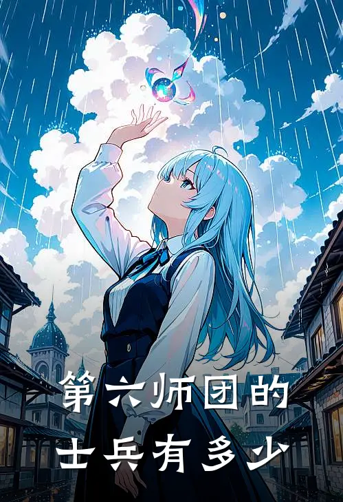 第六师团的士兵有多少