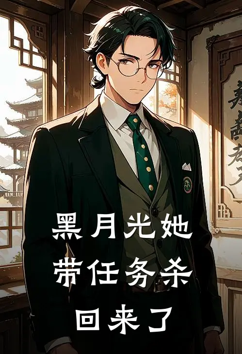 黑月光她带任务杀回来了