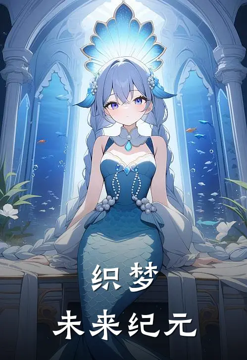 织梦：未来纪元