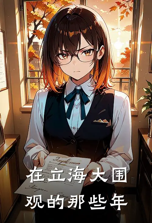 在立海大围观的那些年