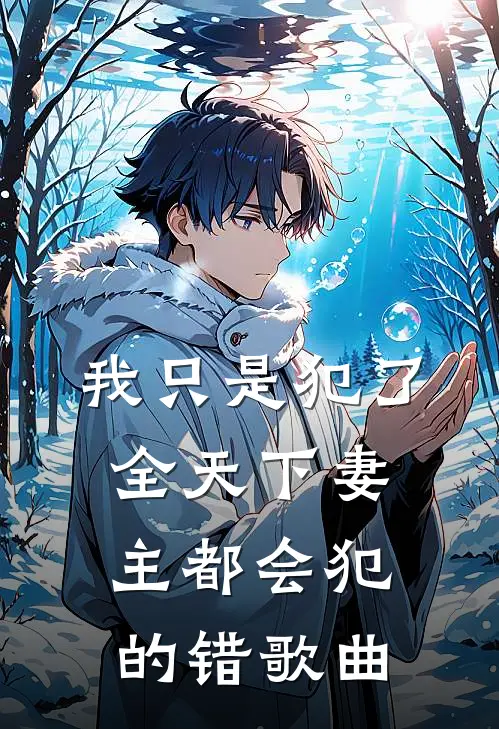 我只是犯了全天下妻主都会犯的错歌曲