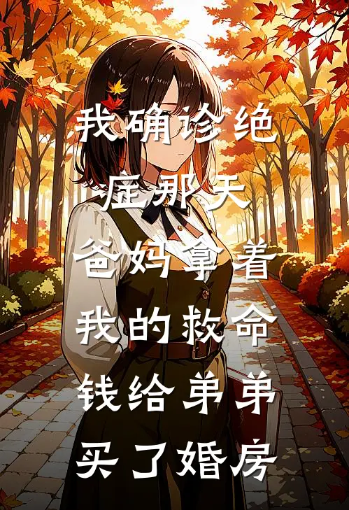 我确诊绝症那天，爸妈拿着我的救命钱给弟弟买了婚房