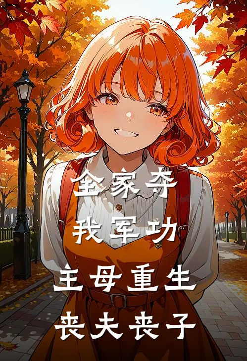 全家夺我军功，主母重生丧夫丧子